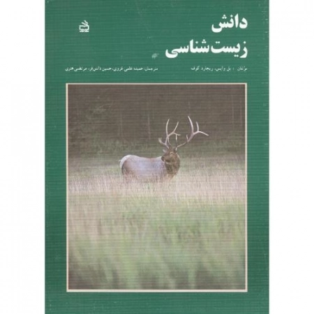 دانش زیست شناسی 1