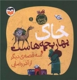 خاک بهار بچه هاست - یه قصه کوچولو 11