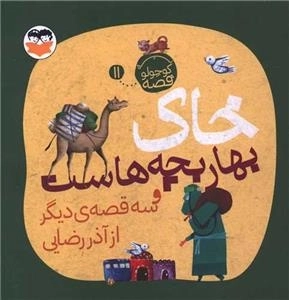 خاک بهار بچه هاست - یه قصه کوچولو 11