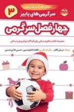 چهار فصل سرگرمی برای تحرک و تندرستی - پاییز