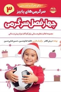 چهار فصل سرگرمی برای تحرک و تندرستی - پاییز