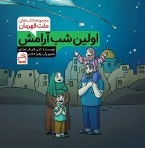 اولین شب آرامش - مجموعه کتاب های قهرمان