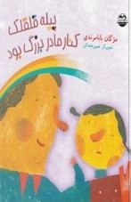 پیله قلقلک کنار مادربزرگ بود
