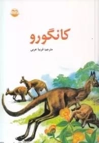کانگورو