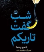 شب گفت تاریکم