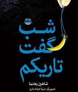 شب گفت تاریکم