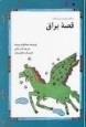 قصه براق