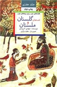 قصه‌های خوب برای بچه‌های خوب 7 - رنگی