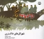 شهر گل های خاکستری