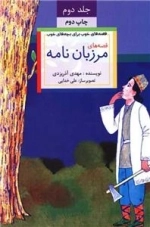 قصه های خوب برای بچه های خوب 2 - رنگی