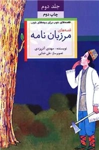 قصه های خوب برای بچه های خوب 2 - رنگی