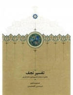 تفسیر نجف