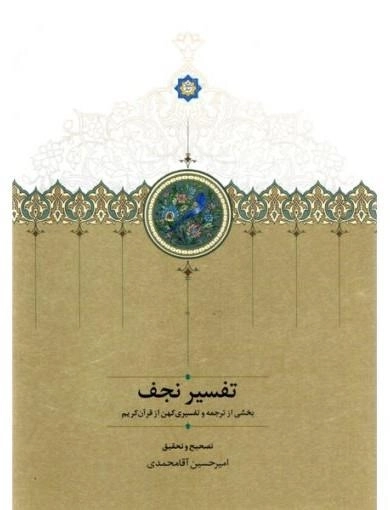 تفسیر نجف