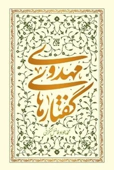 گفتارهای مهدوی