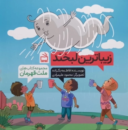 زیباترین لبخند - مجموعه کتاب های ملت قهرمان