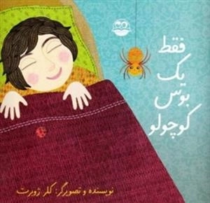 فقط یک بوس کوچولو