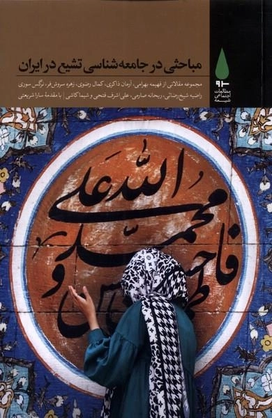 مباحثی در جامعه شناسی تشیع در ایران