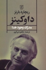 داوکینز - مدرک وجود خدا