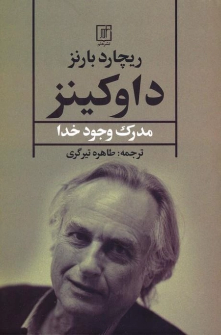 داوکینز - مدرک وجود خدا