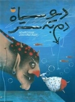 دیو سیاه دم به سر