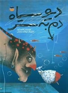 دیو سیاه دم به سر