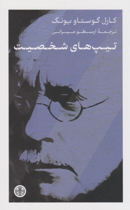 تیپ های شخصیت