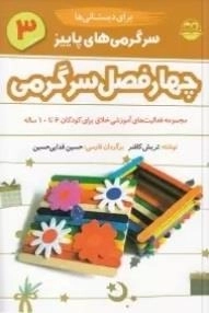 سرگرمی های پاییز برای دبستانی ها