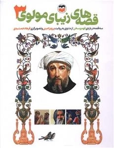 قصه های زیبای مولوی 3