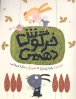 خرگوش دهمی