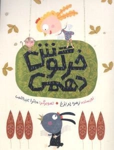 خرگوش دهمی