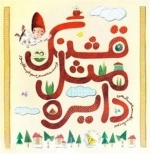قشنگ مثل دایره