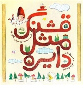 قشنگ مثل دایره