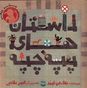 داستان های پپه چپه - جلد دوم