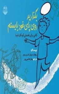 بگذارید روی پای خود بایستم