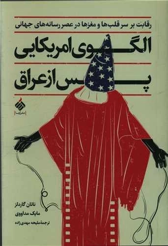 الگوی آمریکایی پس از عراق