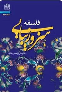 فلسفه هنر و زیبایی