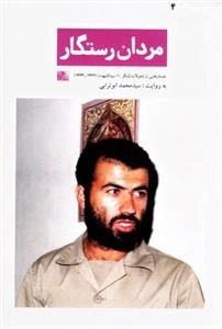 مردان رستگار