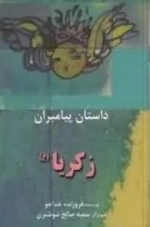 زکریا ع