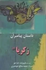 زکریا ع