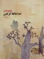 خداحافظ کرگدن