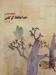 خداحافظ کرگدن