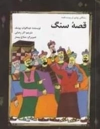 قصه سنگ - زندگانی پیامبر در بیست قصه