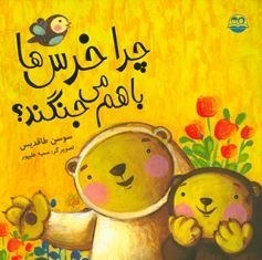 چرا خرس‌ها باهم می‌جنگند