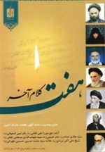 هفت کلام آخر - متن وصیت نامه الهی هفت عارف کبیر