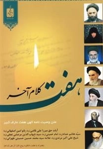 هفت کلام آخر - متن وصیت نامه الهی هفت عارف کبیر