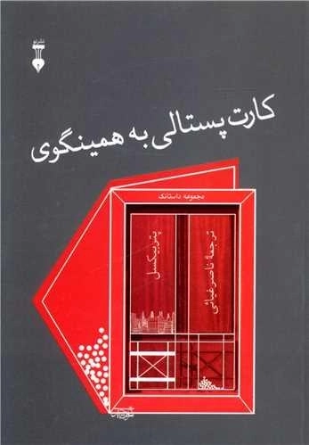 کارت پستالی به همینگوی