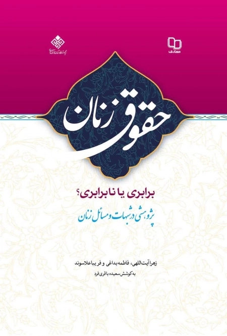 حقوق زنان برابری یا نابرابری جلد اول - پژوهشی در شبهات و مسائل زنان