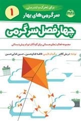 چهار فصل سرگرمی برای تحرک و تندرستی - بهار