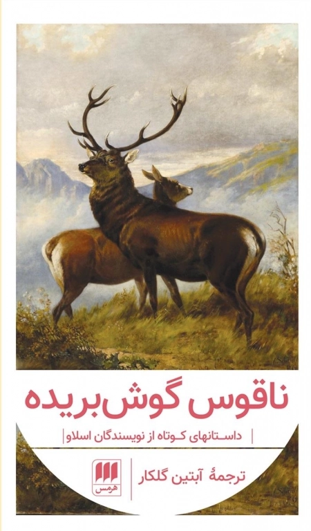 ناقوس گوش بریده - داستانهای کوتاه از نویسندگان اسلاو