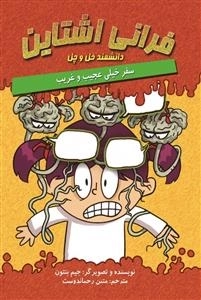 فرانی اشتاین - دانشمند خل و چل - سفر خیلی عجیب و غریب